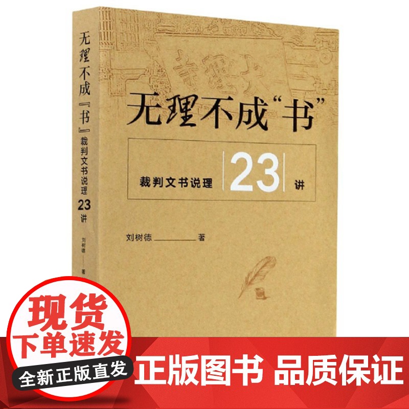 正版 2020 无理不成书 裁判文书说理23讲 刘树德 著 中国检察出版社 9787510224454