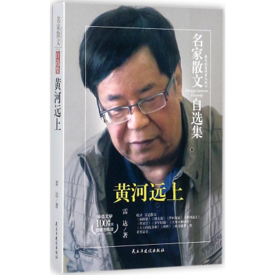 醉染图书黄河远上97875139170