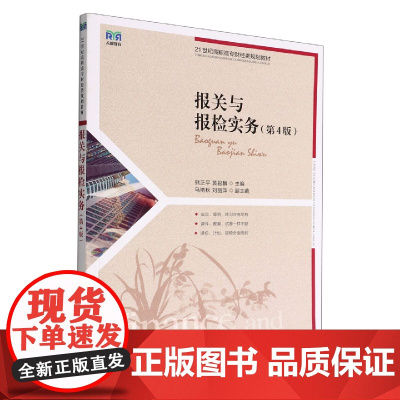 报关与报检实务(第4版)