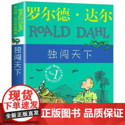 独闯天下 罗尔德达尔作品典藏 6-9-12岁儿童文学经典名著读物国际大奖小说 四五六年级小学生课外书外国儿童文学小说故事