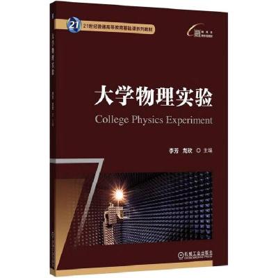 正版新书]大学物理实验李芳 龙玫 著9787111786443