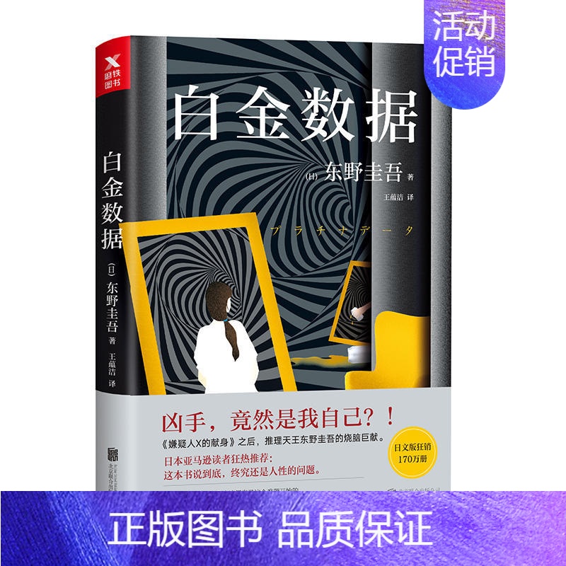 [正版]白金数据 东野圭吾 外国文学 白夜行 嫌疑人X的献身 时生后新作 日本侦探推理悬疑犯罪心理学