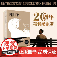 阿甘正传 戴锦华 20周年精装纪念版 经典励志奥斯卡电影原著小说