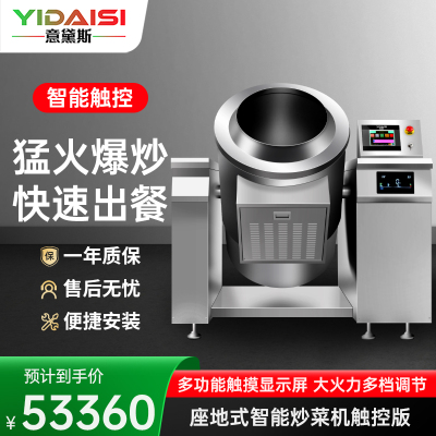 意黛斯 商用炒菜机智能全自动炒菜机器人搅拌炒料机大型酒店食堂餐厅滚筒翻炒机多功能烹饪机触屏电动YDS-ZDCC-800