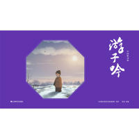 音像中国唱诗班:游子吟中国唱诗班系列动画团队