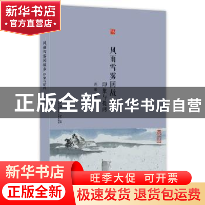 正版 风雨雪雾回故乡:印象与提问 周毅著 上海科学技术文献出版社