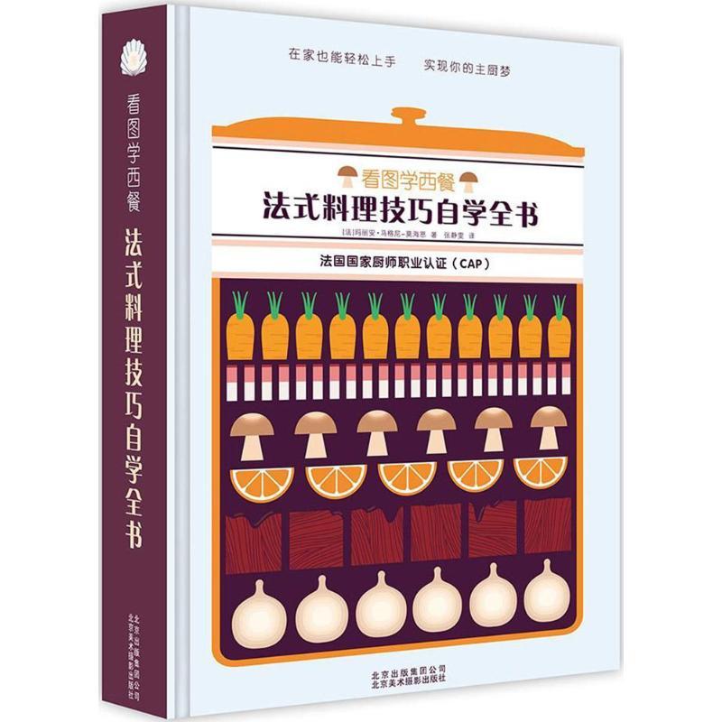 正版新书]看图学西餐:法式料理技巧自学全书玛丽安·马格尼-莫海