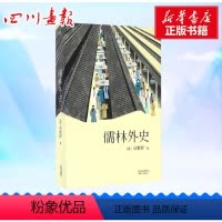 [正版]儒林外史 (清)吴敬梓 著 著 中国古诗词文学 书店图书籍 天津人民出版社