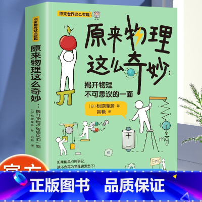 原来物理这么奇妙 [正版]原来物理这么奇妙 揭开物理不可思议的一面 原来世界这么有趣 想了解世界以及未来就不能不懂物理这
