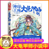 [醉染正版]大龟甲师小说中册原著第2本全套单买单卖神印王座外传文字全集唐家三少的书籍全册单玄幻男生上1一二3下三漫画同系