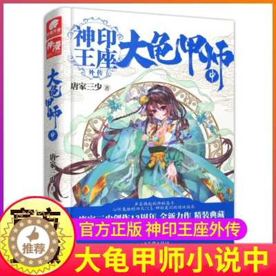 [醉染正版]大龟甲师小说中册原著第2本全套单买单卖神印王座外传文字全集唐家三少的书籍全册单玄幻男生上1一二3下三漫画同系