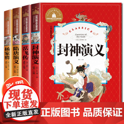 封神演义岳飞传隋唐演义正版书全套4册名著小学生版杨家将青少年版带拼音的儿童故事书注音版一二三年级课外书必读阅读书籍 书