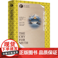 祈望神话(罗洛·梅文集) 中国人民大学出版社 9787300337524