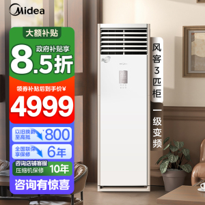 美的(Midea)空调风客大3匹商用立式柜机一级变频冷暖客厅家用工厂办公室店铺官方正品空调KFR-72LW/N8MFB1