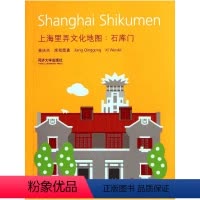 [正版]上海里弄文化地图:石库门 姜庆共//席闻雷 著 著 建筑/水利(新)专业科技 书店图书籍 同济大学出版社