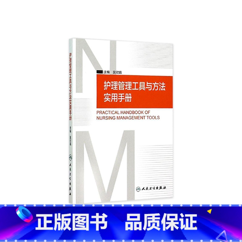 [正版]护理管理工具与方法实用手册 吴欣娟 著 9787117206761 西医护理学 人民卫生出版社