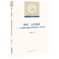 [M]物权二元结构论--中国物权制度的理论重构(修订版)/广西民商事法律研究基地文库-9787519744618