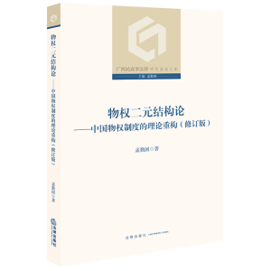 [M]物权二元结构论--中国物权制度的理论重构(修订版)/广西民商事法律研究基地文库-9787519744618