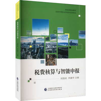 醉染图书税费核算与智能申报9787521550