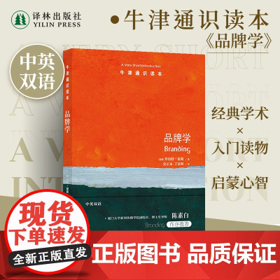 牛津通识读本:品牌学(中英双语)揭秘深入生活缝隙的品牌魔力思考多元媒体时代的品牌未来学生论文研读 正版图书译林