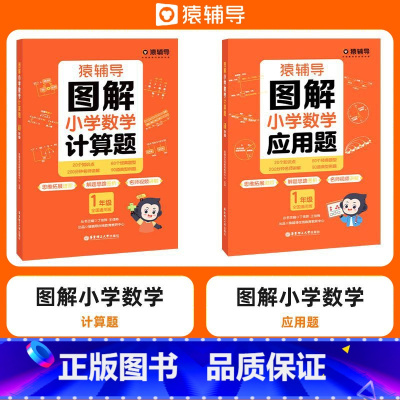 [优选2本]1年级:应用题+计算题 [正版]2024新版图解应用题小学数学计算题逻辑思维思路练习幼小衔接小升初一二三四五