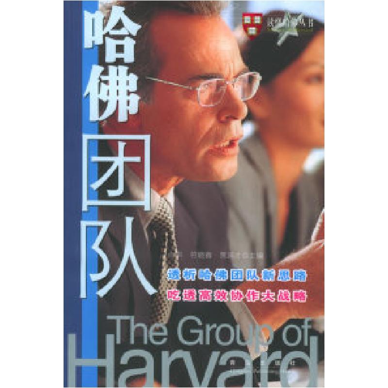 正版新书]哈佛团队——读懂哈佛丛书向洪9787543633575