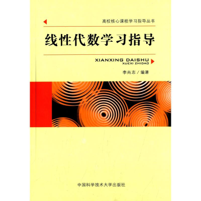 醉染图书线代数学习指导9787312034268