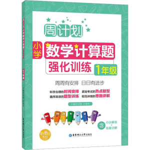 [M]小学数学计算题强化训练 1年级-9787562854500