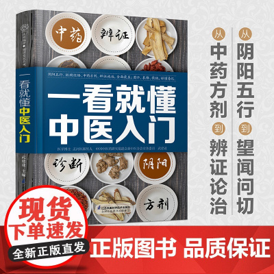 一看就懂中医入门(汉竹)正版书籍