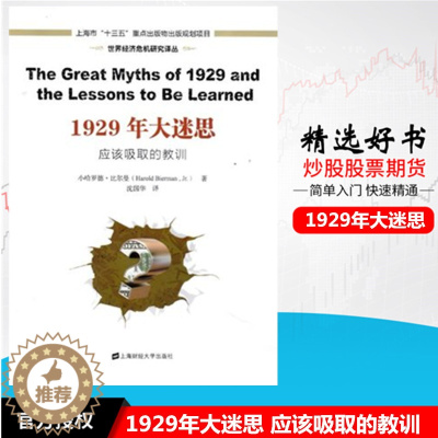[醉染正版]1929年大迷思 应该吸取的教训 小哈罗德 比尔曼著世界经济危机研译丛上海财经大学出版社炒股基础知识股票