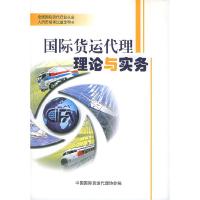 正版新书]国际货运代理理论与实务(全国国际货代行业从业人员资