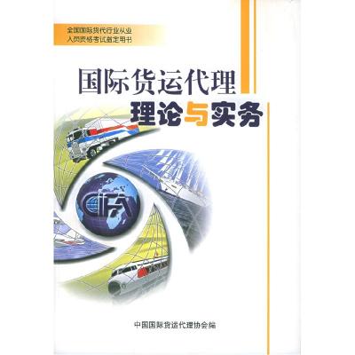 正版新书]国际货运代理理论与实务(全国国际货代行业从业人员资