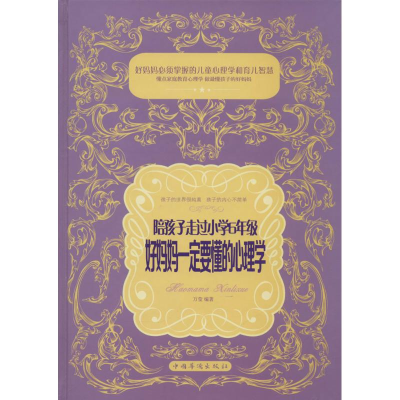 正版新书]陪孩子走过小学6年级,好妈妈一定要懂得心理学万莹978