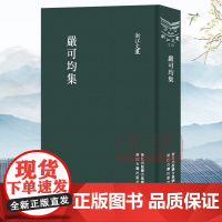 浙江文丛:严可均集(精) 中国清代古典散文随笔杂文精选集诗歌诗集 繁体竖版国学古代散文选本小传故事书学生国学学习阅读正版