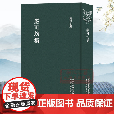 浙江文丛:严可均集(精) 中国清代古典散文随笔杂文精选集诗歌诗集 繁体竖版国学古代散文选本小传故事书学生国学学习阅读正版