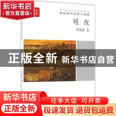 正版 吼夜 季栋梁 中国言实出版社 9787517120117 书籍