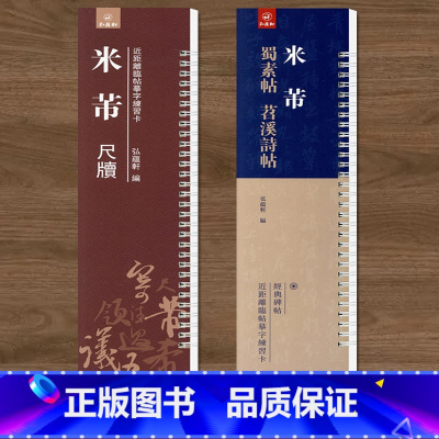 [正版]共2本 米芾蜀素帖 苕溪诗帖 米芾尺牍米芾行书临摹字帖字卡繁体旁注 弘藴轩编 碑帖近距离临帖摹字练习卡册页卡
