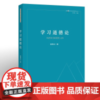 学习道德论(课程与教学论新问题研究丛书)