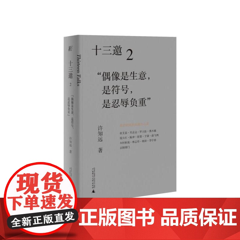 十三邀(2偶像是生意是符号是忍辱负重) 许知远 著广西师范大学出版社 现象级访谈节目《十三邀》导演艺术家访随笔书