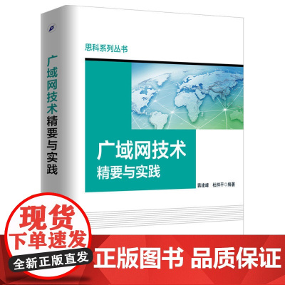 广域网技术精要与实践 蒋建峰 电子工业出版社 正版书籍