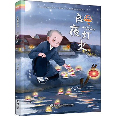 醉染图书良夜灯火9787544862882