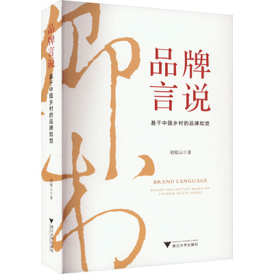 品牌言说——基于中国乡村的品牌知觉