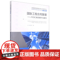 国际工程合同管理——FIDIC条款解析与案例