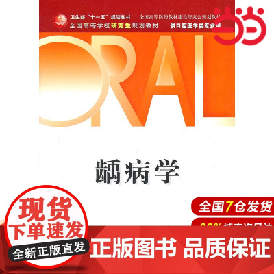 龋病学(研究生).周学东 主编9787117138901