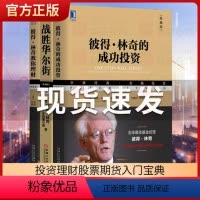 彼得林奇三部曲 [正版]彼得林奇三部曲 彼得林奇的成功投资+战胜华尔街+彼得林奇教你理财 战胜华尔街 彼得林奇的成功投资