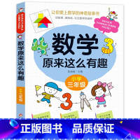 数学原来这么有趣.3年级 [正版]数学原来这么有趣我超喜爱的趣味数学故事书读物绘本这才是孩子爱看的漫画数学一二三四五六年