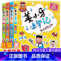 姜小牙上学记[全套四册] [正版]姜小牙上学记全套四册注音版我的变形记老师的法宝给我一个好朋友争夺站一年级二三四五六年级