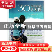 正版 30年的准备,只为你 卓晓然著 商务印书馆 9787100092050 书