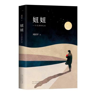 正版新书]妞妞:一个父亲的札记/周国平周国平 著9787530217627