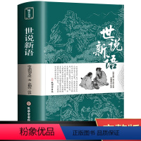 [完整带译注]世说新语 [正版]完整无删减世说新语 书原版 初中版七九年级上册阅读学生版青少年译注释文言文刘义庆名著人民